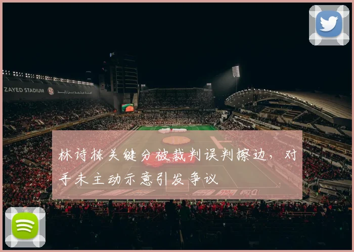 林诗栋关键分被裁判误判擦边，对手未主动示意引发争议