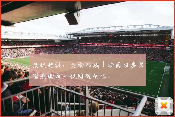 扬帆起杭，为浙而战｜浙商证券男篮感谢每一位同路的你！