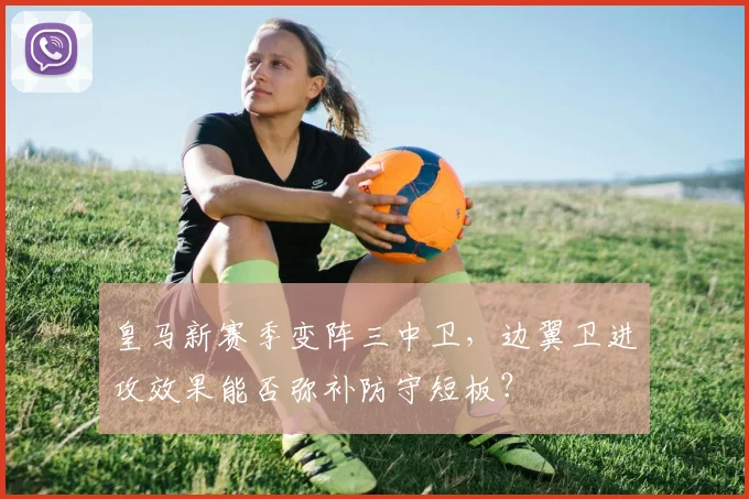 皇马新赛季变阵三中卫，边翼卫进攻效果能否弥补防守短板？
