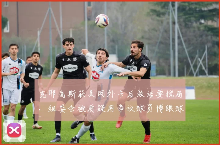 克耶高斯获美网外卡后放话要搅局，组委会被质疑用争议球员博眼球损害赛事公正